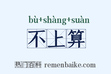 不上算是什么意思的图片